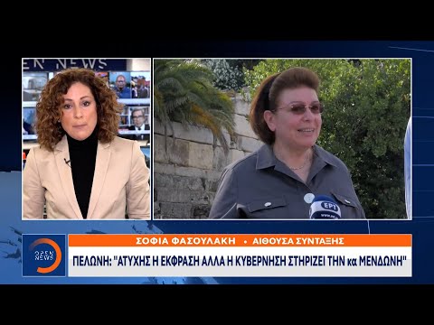 Πελώνη: Ατυχής η