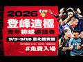 【#2026登峰造極青年排球邀請賽】長版預告 ❝Why Not Me❞ @aceaceTV