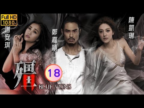 TVB 驚悚劇 | 殭 18/33 | 黃又南(何年)陸永(霆斯)同告失戀 | 鄭嘉穎、謝安琪、陳凱琳、陳嘉寶、賴慰玲、陳山聰 | 粵語中字 | 2016