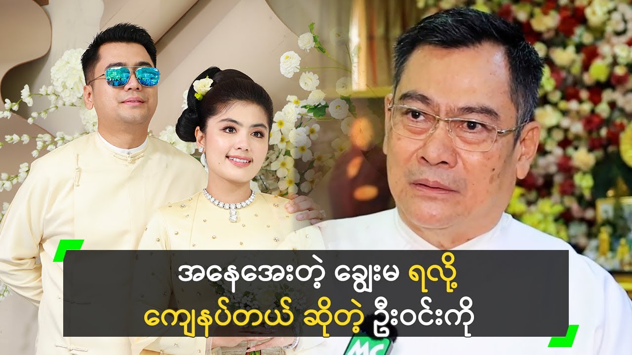 စိုးပြည့် က အနေအေးပြီး ထက်မြက်တယ် ဆိုတဲ့ ဦးဝင်းကို