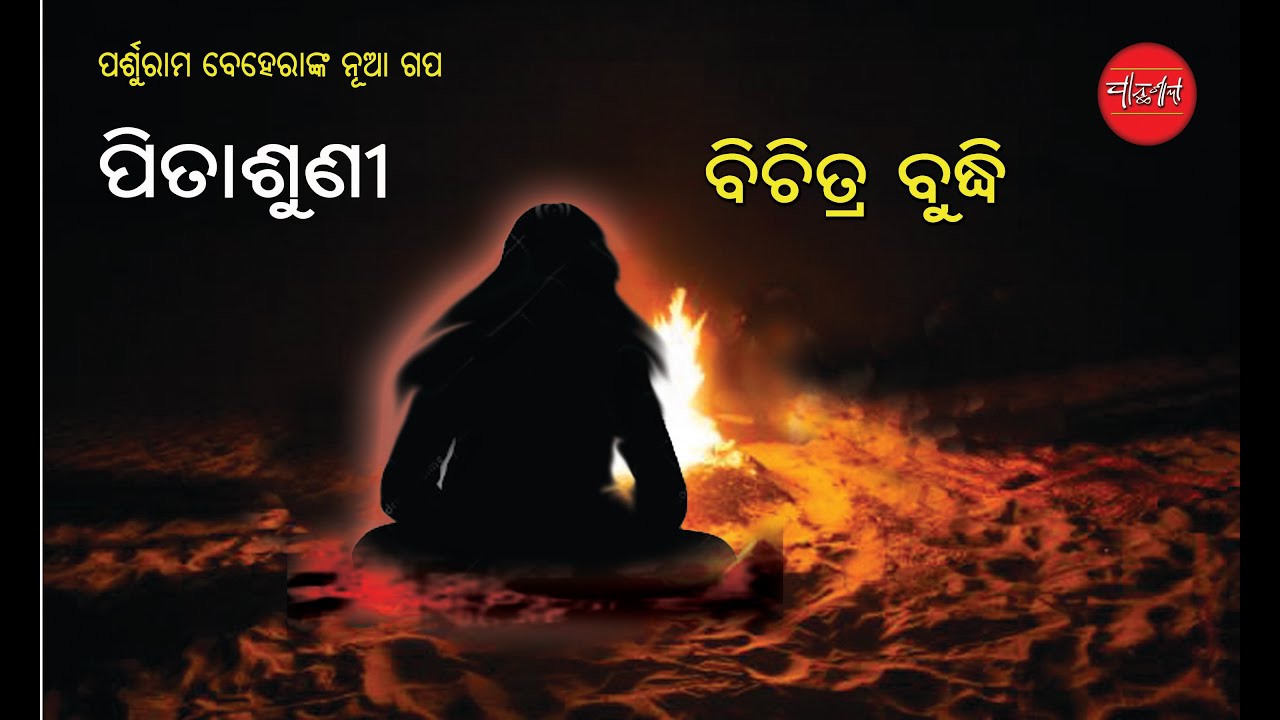 Pitasuni || Bichitra Buddhi || Odia Short Story || Odia Gapa