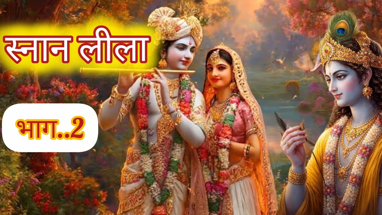 निकुंज की दिव्य लीला ..राधा कृष्ण का गुप्त प्रेम रहस्य 🙏🏻