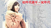 80年代後半 90年代jp 80 90 S J Pop 90年代ヒット曲 邦楽 80年代生まれに沁みる懐かしの名曲 Youtube 80年代後半 90年代jp 80 90 S J Pop 90年代ヒット曲 邦楽 80年代生まれに沁みる懐かしの名曲 Youtube