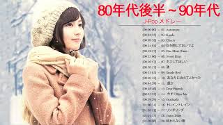 80年代後半 90年代jp 80 90 S J Pop 90年代ヒット曲 邦楽 80年代生まれに沁みる懐かしの名曲 Youtube 80年代後半 90年代jp 80 90 S J Pop 90年代ヒット曲 邦楽 80年代生まれに沁みる懐かしの名曲 Youtube