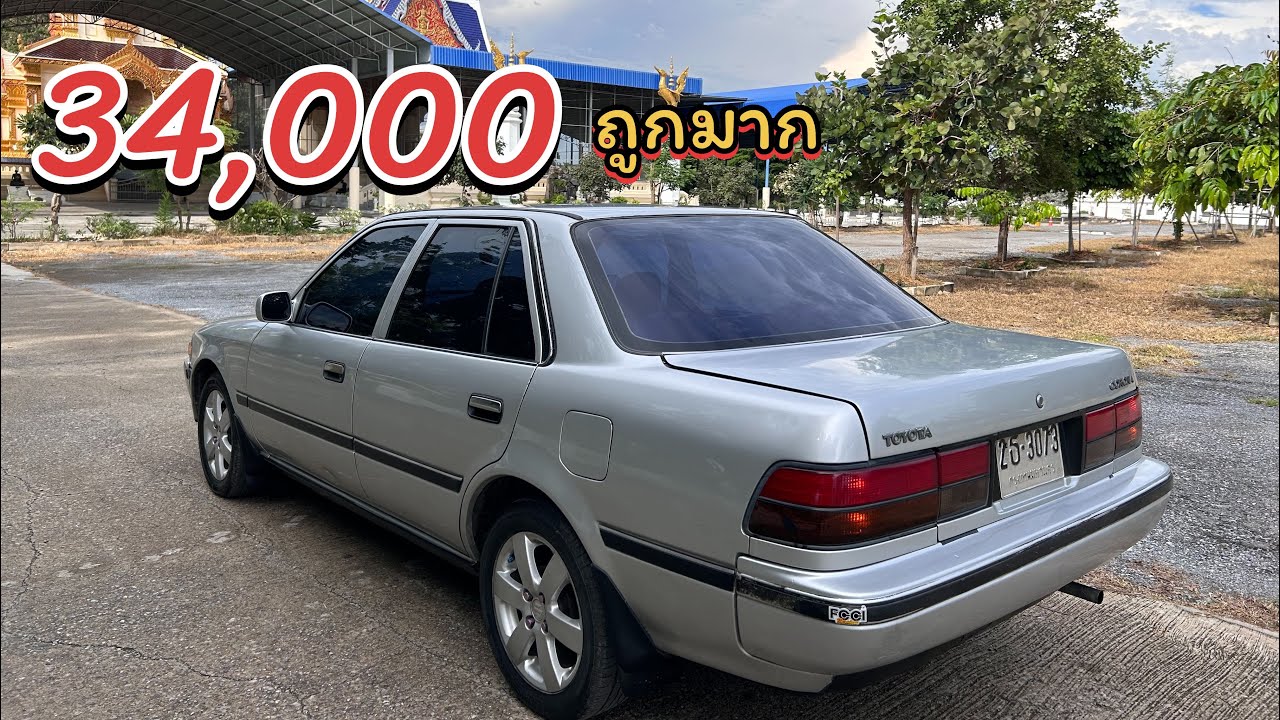 ❌ขายแล้ว❌! Toyota corona ปี1990 เครื่อง 1.6cc จูนน้ำมัน E20 โคตรประหยัด 34,000 ไวก็ได้ไป 
