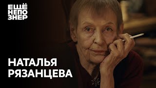 Наталья Рязанцева: «Долгая счастливая жизнь» #ещенепознер