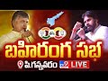 Chandrababu, Pawan Kalyan Praja Galam Public Meeting at P. Gannavaram- Live