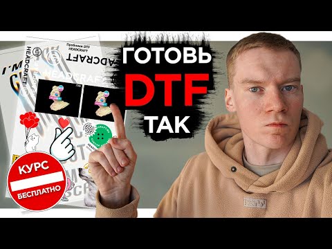 Подготавливай изображение для DTF ТЕРМОТРАНСФЕРОВ ТОЛЬКО ТАК / ОБУЧЕНИЕ DTF / КУРС