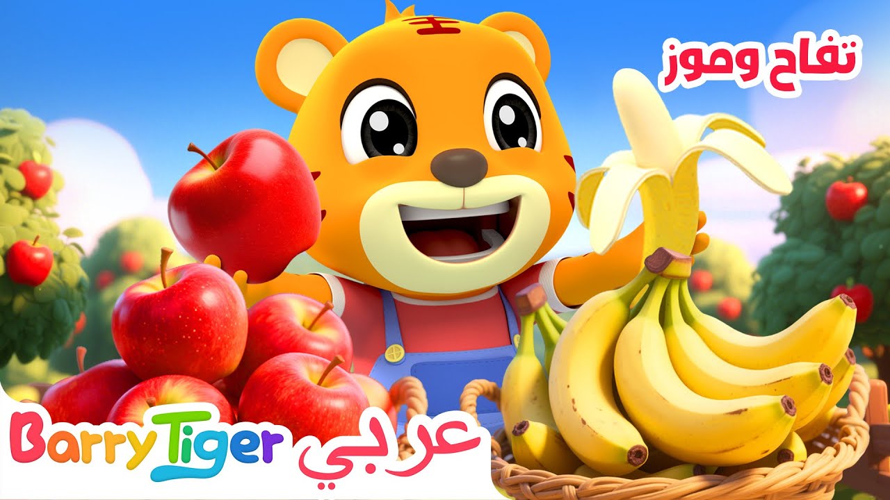 🍎🍌 أغنية التفاح والموز للأطفال | أغاني تعليمية ممتعة 🎶 | أغاني أطفال - باريتايجر BarryTiger