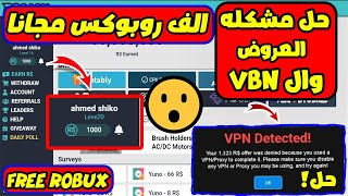 حل جميع مشاكل موقع روكاش 😱 + أسهل طريقة للحصول علي 1000 روبوكس مجانا😱 🔥!Roblox!🔥