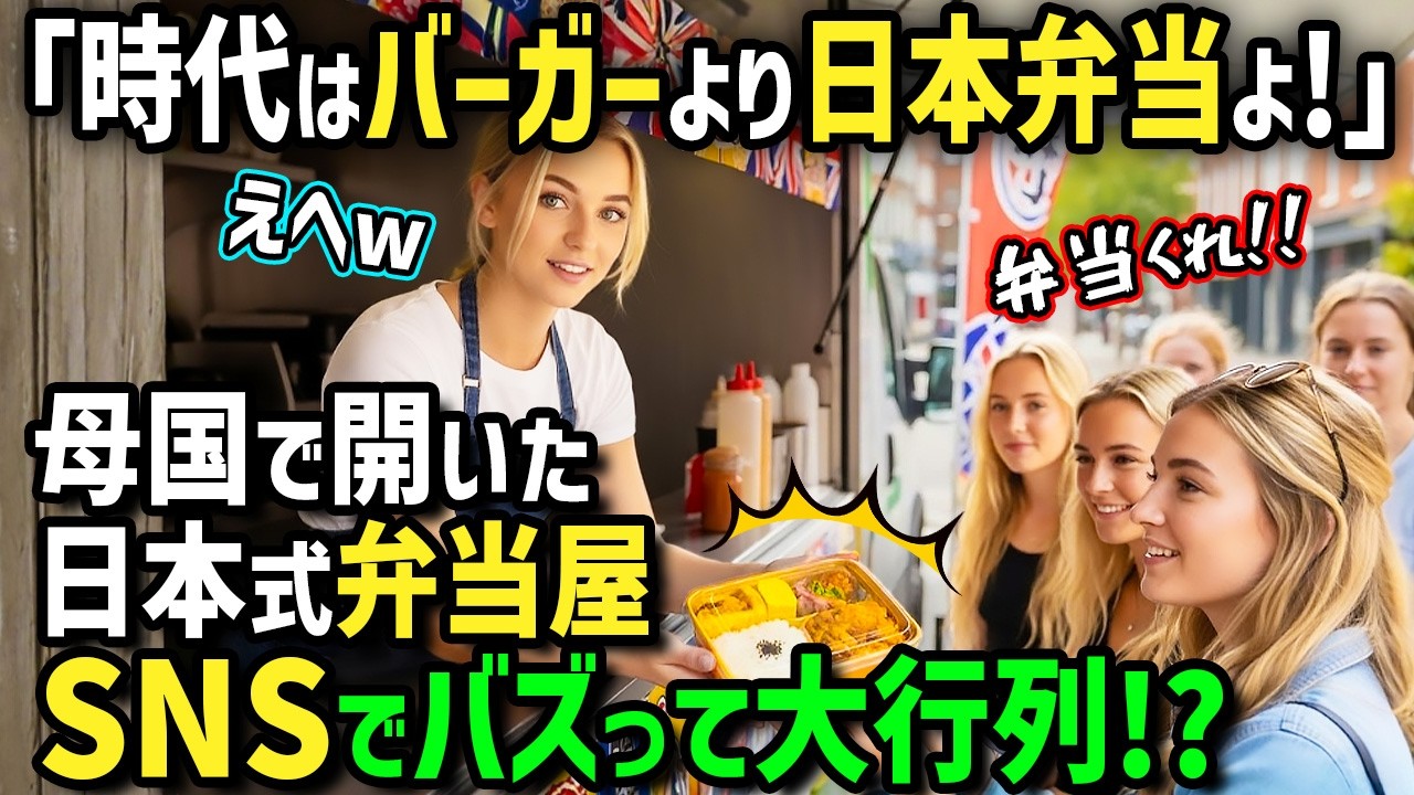 【海外の反応】「時代はハンバーガーより日本の弁当よ！」初来日のアメリカ人女性が日本の弁当に衝撃！帰国後母国で弁当屋を開いたらSNSで話題になりとんでもないことに！？