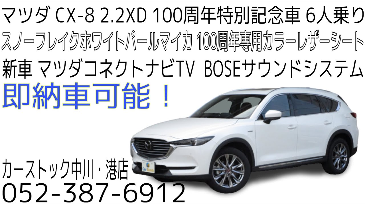 マツダ CX8 2.2XD 100周年特別記念車 新車のご紹介です！ - YouTube