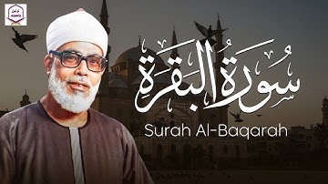 قرآن الصباح | سورة البقرة كاملة بصوت الشيخ الحصري… راحة وطمأنينة للقلب 🕊️