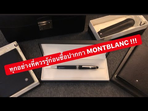 MARTINPHU : ทุกอย่างที่ควรรู้ก่อนซื้อปากกา MONTBLANC (335)