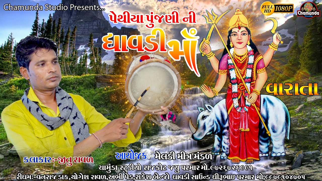 JITU RAVAL & પેથીયા પુંજણી ની ધાવડી માતાજીની વારતા  @chamundastudiorajkot1815