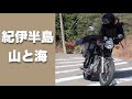 [SR400] 大阪から紀伊半島ツーリング、ひたすら山道を走って海岸線へ400km [賀名生梅林/十津川/本宮/中辺路/志原海岸]