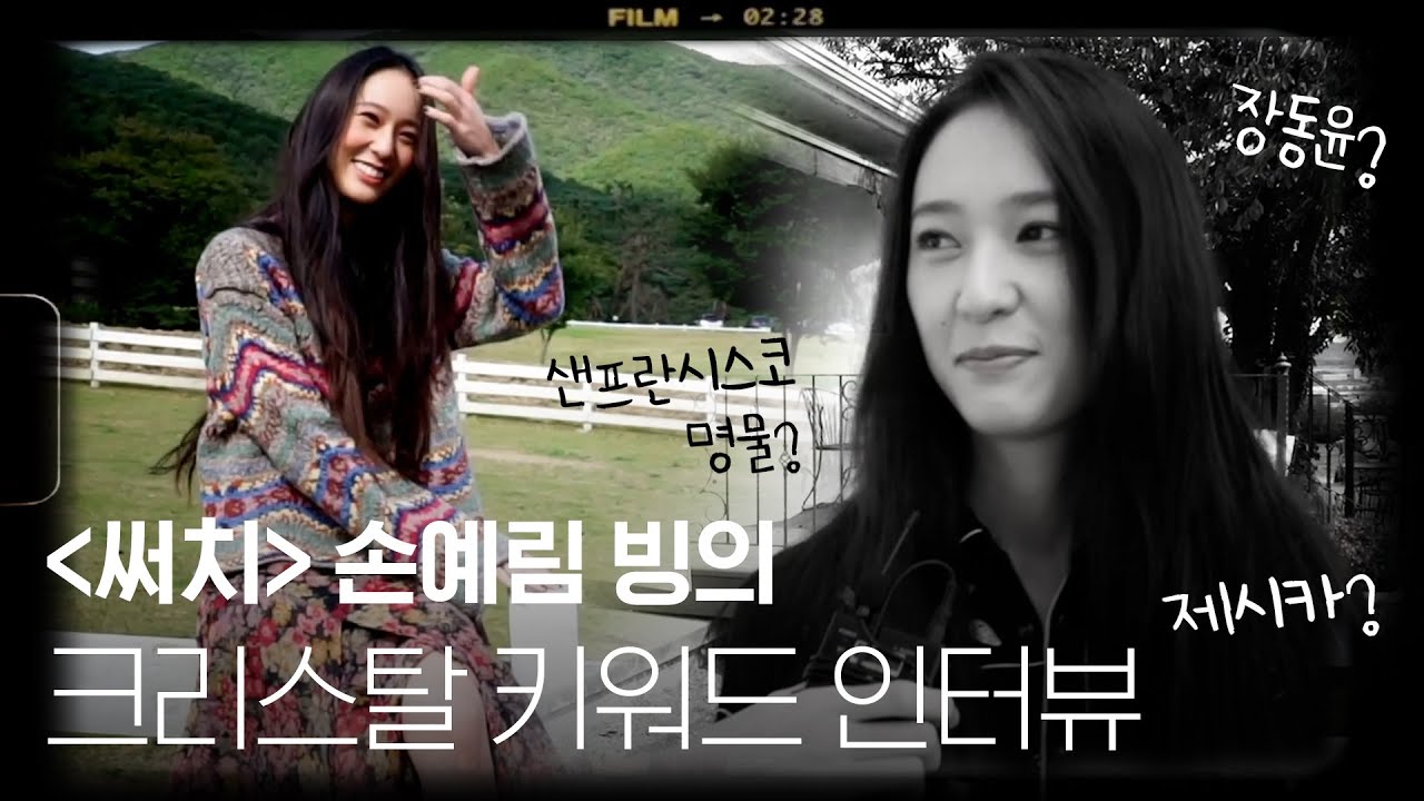 [ENG SUB] #써치 손예림 빙의⚔⛓퍼스트룩과 함께한 정수정의 키워드 인터뷰! #장동윤 #크리스탈