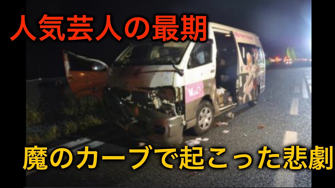 やっくん 事故