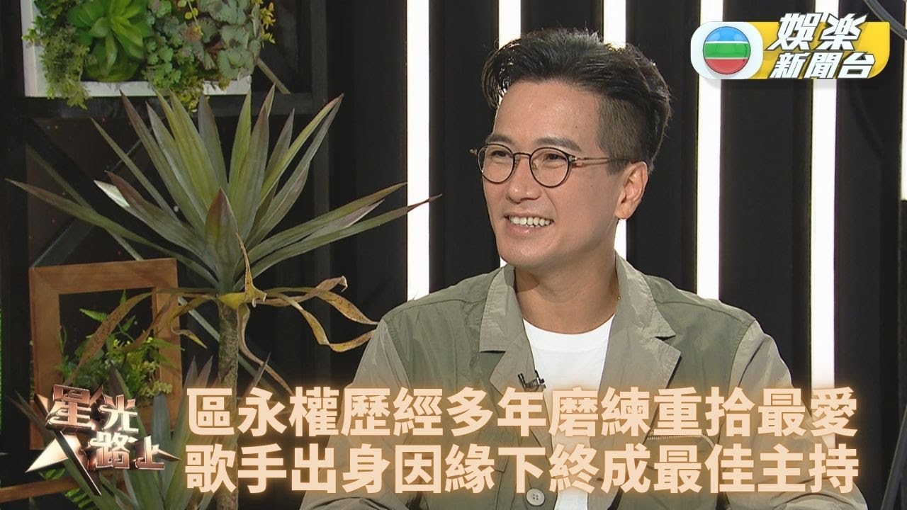 星光路上丨區永權與潘盈慧即興jam歌 談細仔曾患自閉：講出嚟唔係博同情