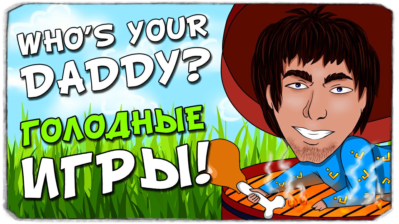 WHO'S YOUR DADDY: Голодные игры. Обновление!