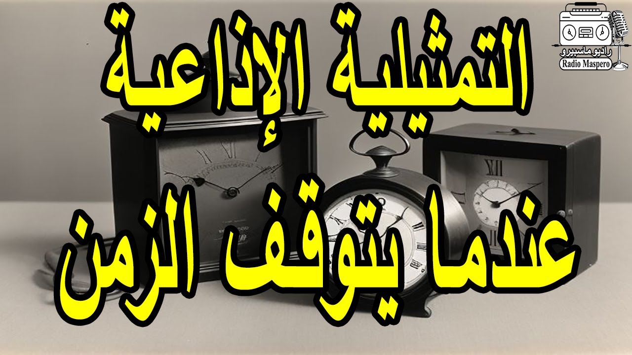 التمثيلية الاذاعية المثيرة عندما يتوقف الزمن