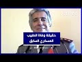 طبيب شرعي يكشف حقيقة وفاة الطبيب العسكري السابق مراد الصغير 