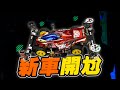 組團比賽四驅車 新車組一天直接開尬！