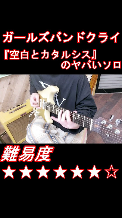 ガールズバンドクライ『空白とカタルシス』のギターソロ弾いてみた #guitar #shorts
