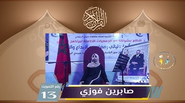 مسابقة تجويد القرآن الكريم دورة المرحوم مصطفى قطيب النسخة الرابعة