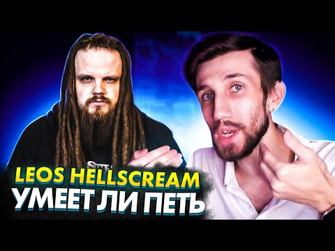 видео: УМЕЕТ ЛИ ПЕТЬ LEOS HELLSCREAM