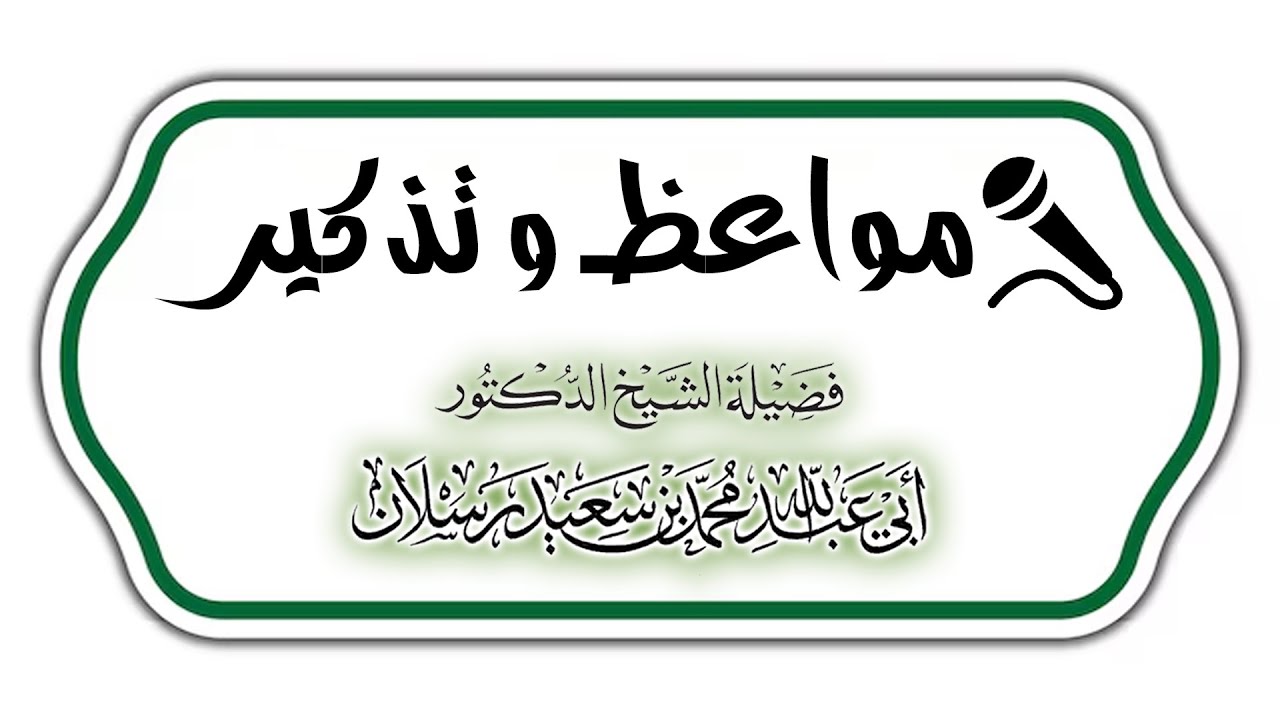 ثلاث مسائل يجب على المسلم معرفتها | الشيخ محمد بن سعيد رسلان [4K]