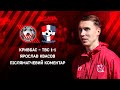 Ярослав Квасов. Після матчу. Кривбас-TBC 1:1