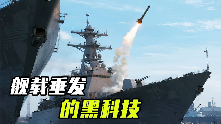 垂直发射舰载导弹，原来有两种方式，而且其中的科技还特别“黑”！【科学火箭叔】