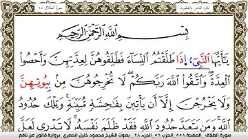 سورة الطلاق مكتوبة محمود خليل الحصري Surah Al Talak  برواية قالون عن نافع