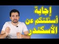 الأسكندر 13 إجابة اسئلتكم عن سلسلة الاسكندر