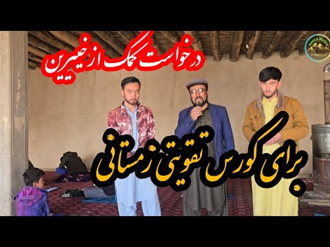 درخواست کمک ازخییرین برای مدد معاش معلم کورس تقویتی زمستانی