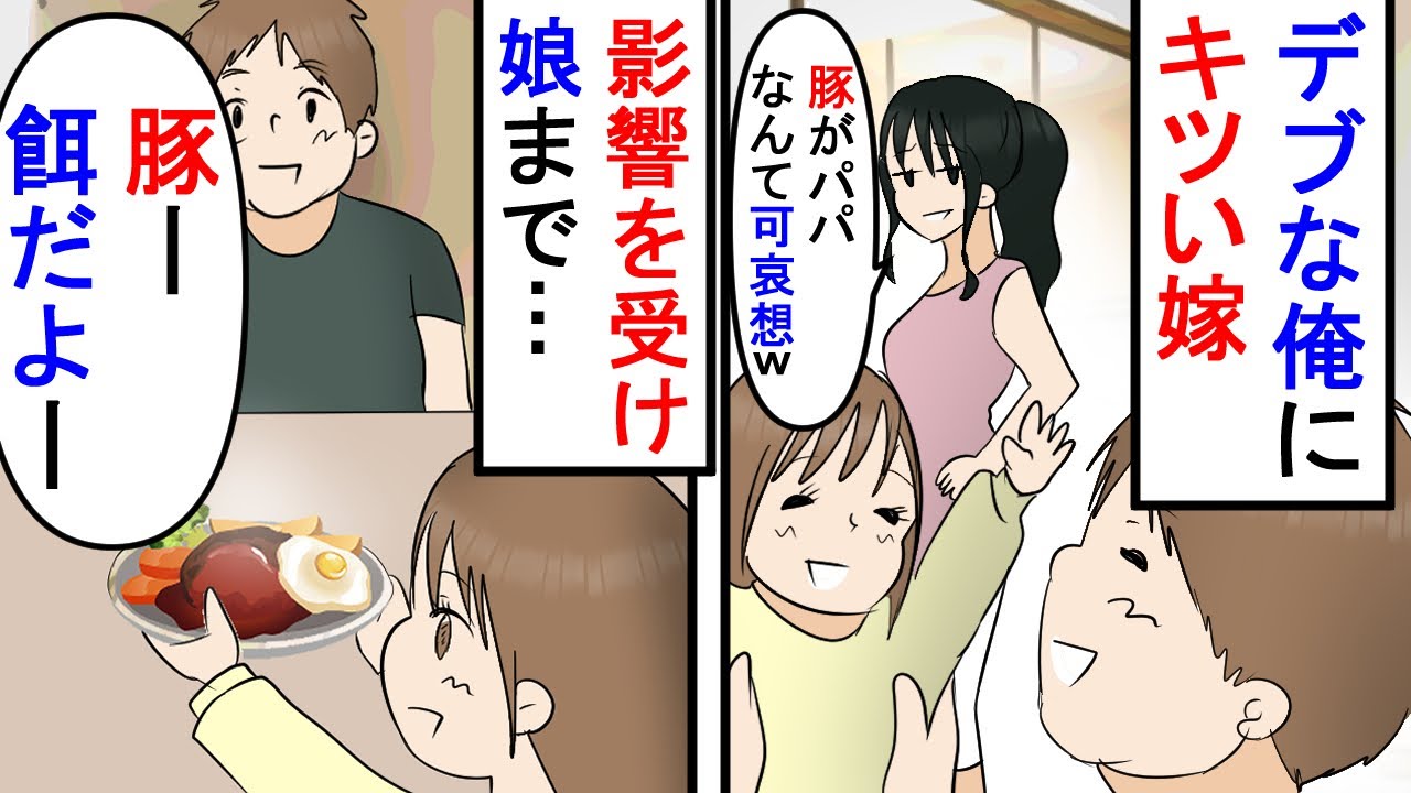 漫画 俺 子供の前で暴言はやめろよ 嫁 豚のくせに生意気ｗ 嫁の暴言を娘が真似し始めた あまりにも蔑ろにされるので証拠を集めて離婚した結果 スカッと漫画 マンガ動画 Youtube
