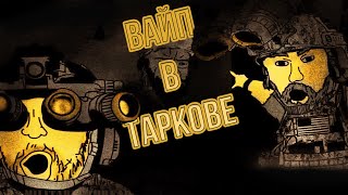 ВАЙП В ТАРКОВЕ?! | EFT