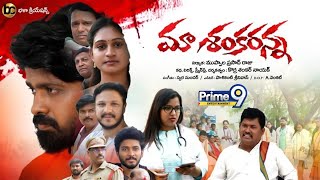 Ma Shankar Anna Telugu Movie Trailer Lunch | Ma Shankar Anna| Prime9 Entertainment