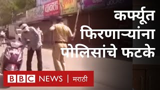 कोरोना महाराष्ट्र : कर्फ्यू (संचारबंदी) असताना विनाकारण घराबाहेर पडणाऱ्यांना पोलिसांची फटकेबाजी