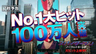 ＜No.1 大ヒット！　１００万人突破！＞編『スパイダーマン：ノー・ウェイ・ホーム』 大ヒット上映中！　#全ての運命が集結する ──