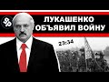 Лукашенко объявил войну беларусскому народу