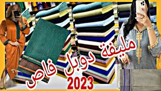 مليفة دوبل فاص 2023