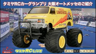 タミヤRCカーグランプリ 大阪オートメッセ大会のご紹介とタミヤRC