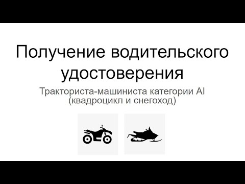 Как получить права на квадроцикл и снегоход (дек 2021)