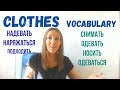 Vocabulary: Talking about CLOTHES in Russian