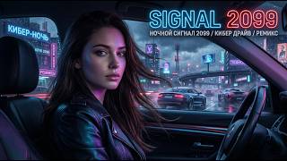 Cyber Russian Night Drive 2026 📡 Emotional EDM Remix With Future Bass Drops!
