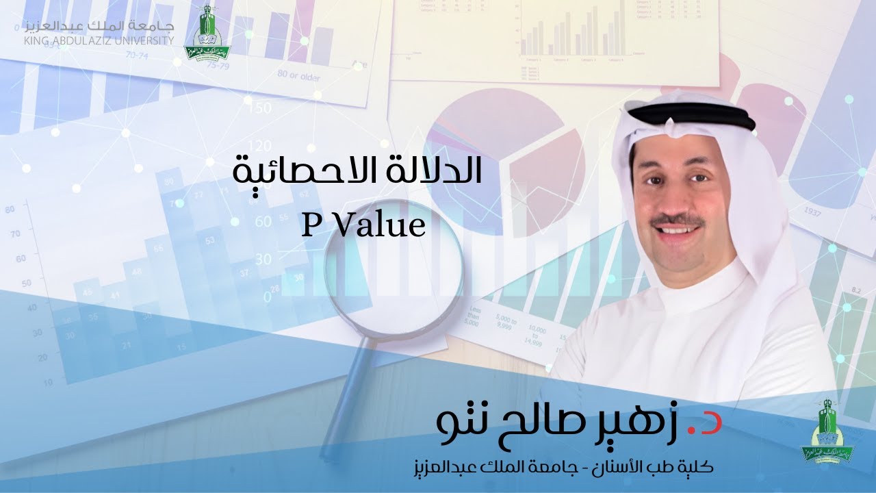الدلالة الاحصائية P value