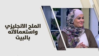 سميرة كيلاني - الملح الانجليزي واستعمالاته بالبيت