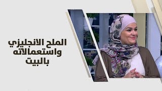 سميرة كيلاني - الملح الانجليزي واستعمالاته بالبيت - اقتصاد منزلي